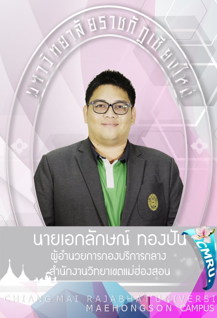 รูปของ นายเอกลักษณ์ ทองปัน