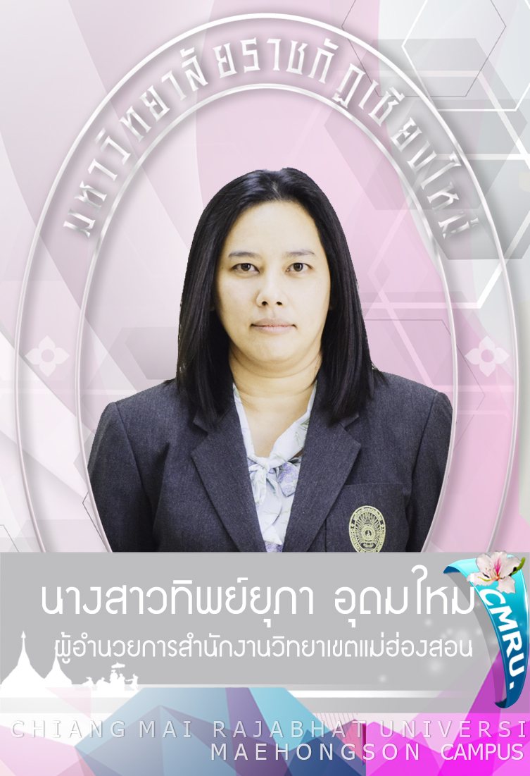 รูปของ นางสาวทิพย์ยุภา อุดมใหม่