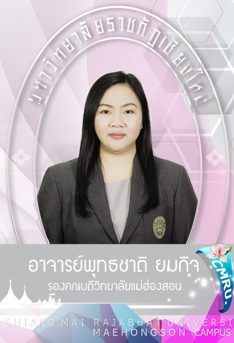 รูปของ อาจารย์พุทธชาติ ยมกิจ