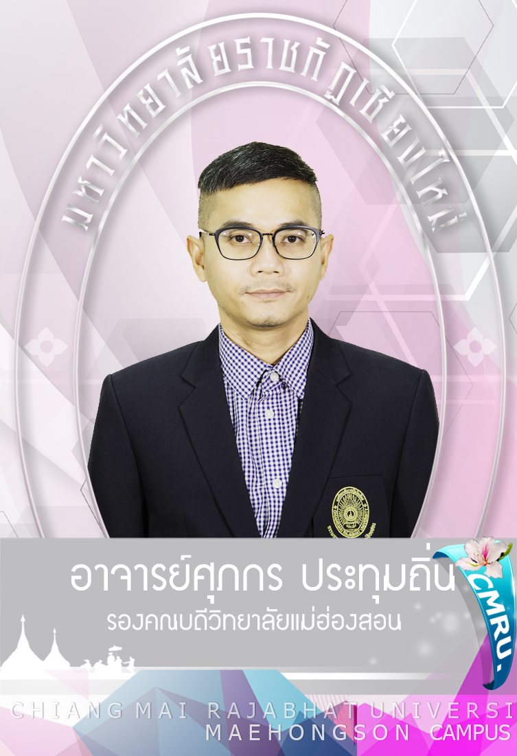 รูปของ อาจารย์ศุภกร ประทุมถิ่น